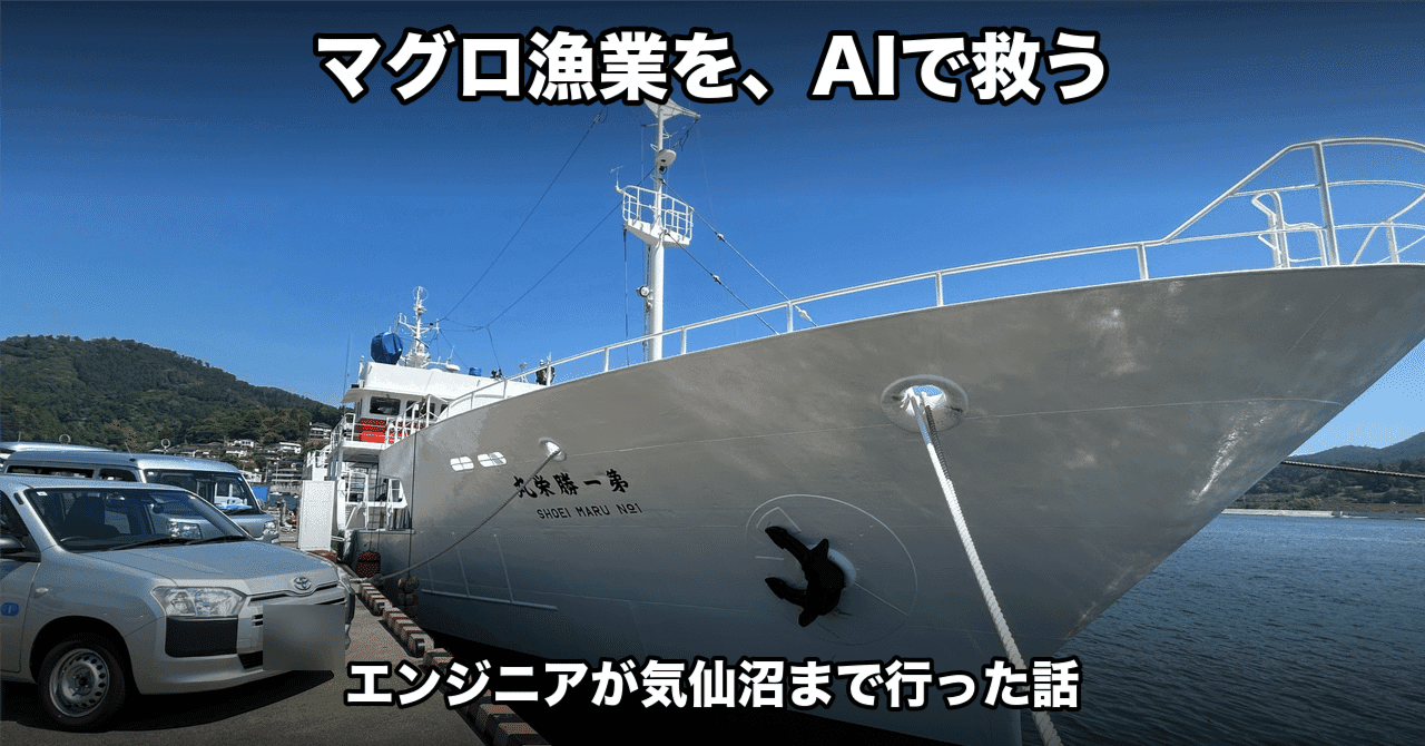 気仙沼のマグロ漁業現場を紹介するnote記事のOGP画像