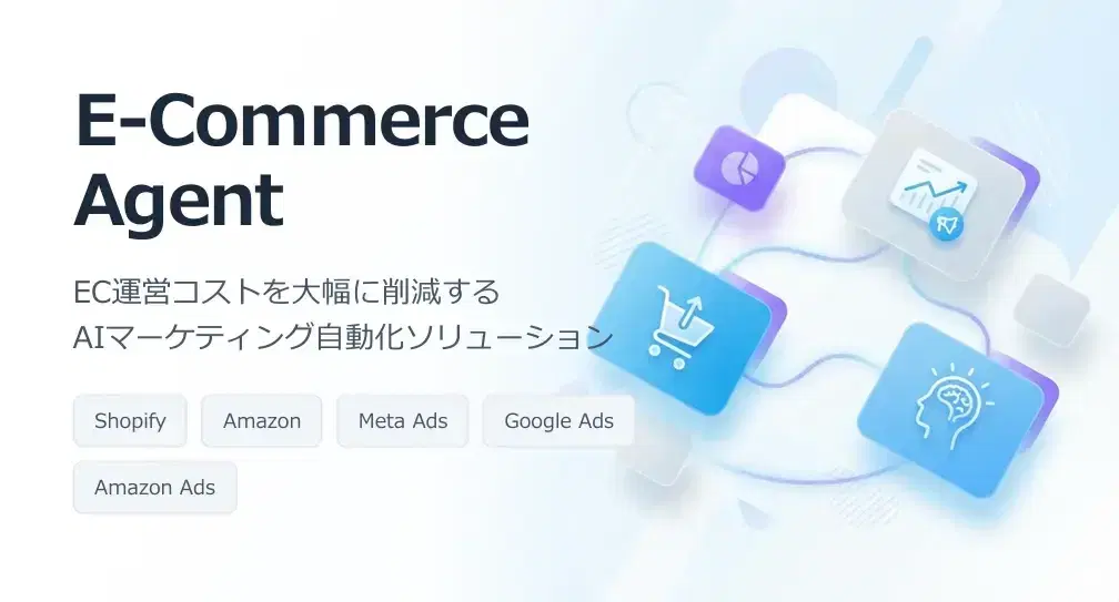 EC運営コストを大幅に削減するAIマーケティング自動化ソリューション「E-Commerce Agent」の提供を開始