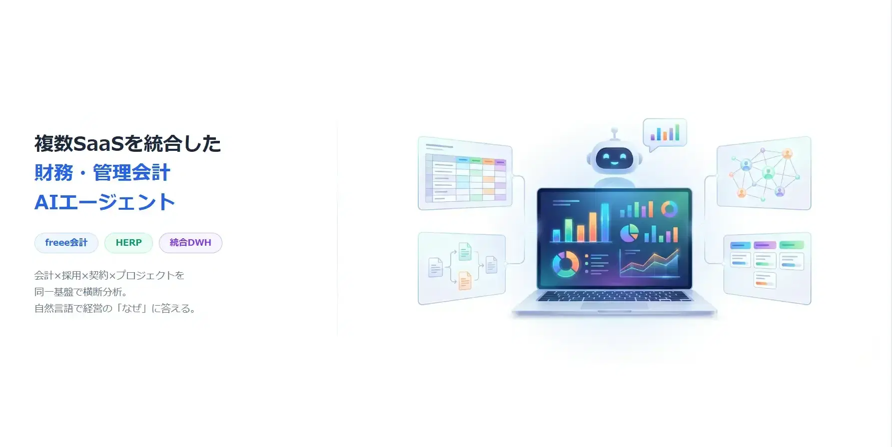 複数SaaSを統合した財務・管理会計AIエージェントを開発