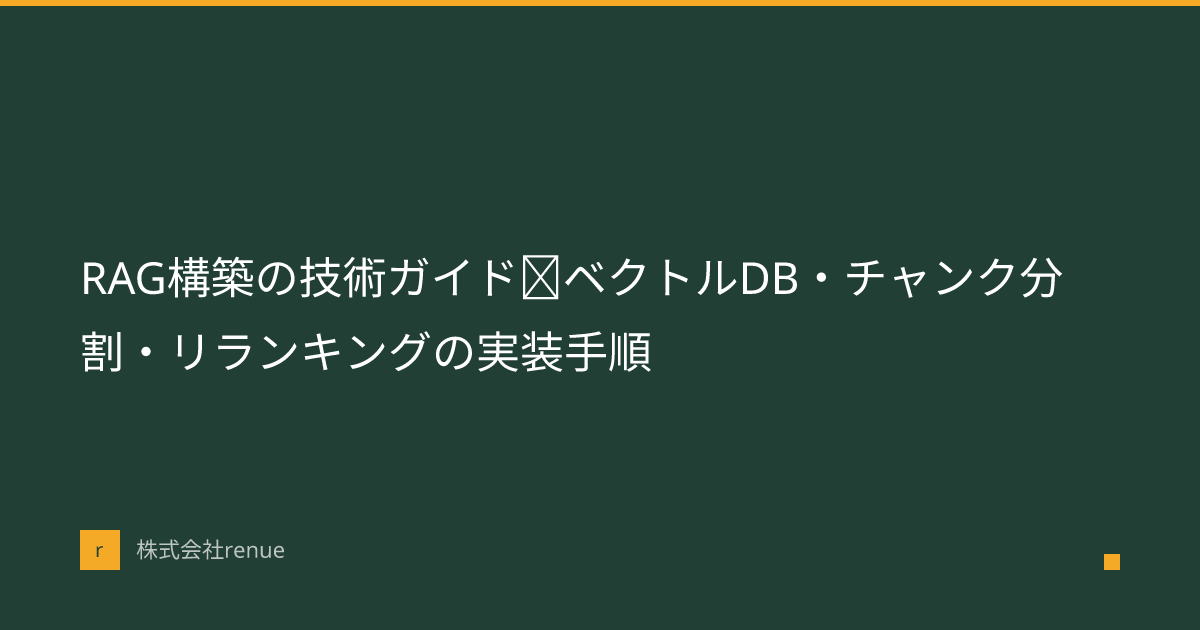 RAG構築の技術ガイド｜ベクトルDB・チャンク分割・リランキングの実装手順 | 株式会社renue
