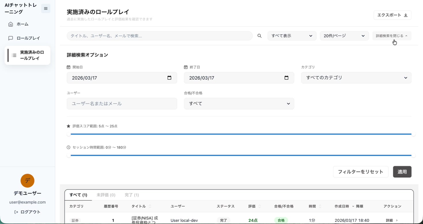 実施済みロールプレイの管理画面。期間・カテゴリ・スコア範囲で絞り込める一覧