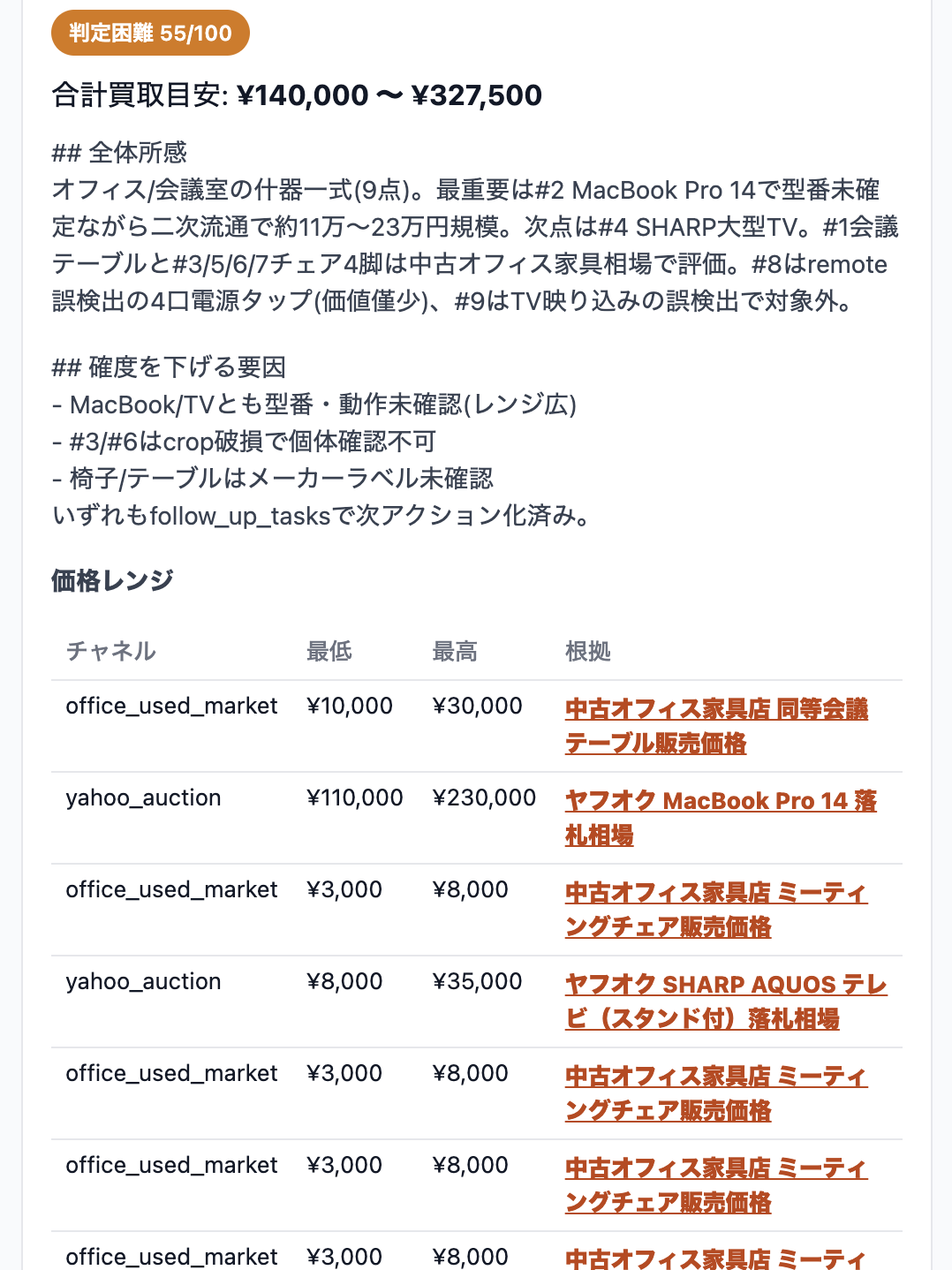 査定チャットで根拠を残すの画面