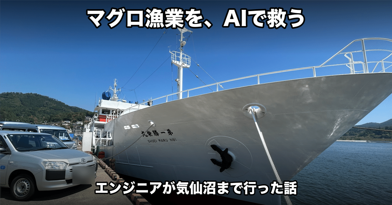 気仙沼のマグロ漁業現場を紹介するnote記事のOGP画像